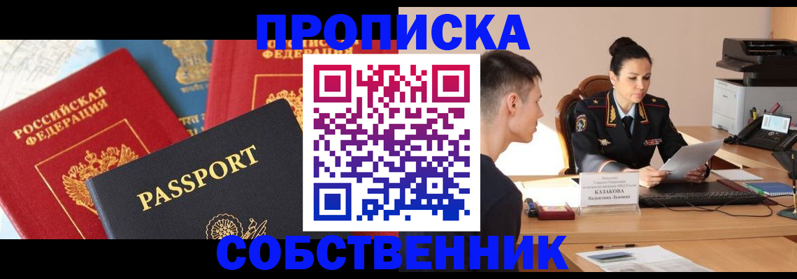 купить прописку в Называевске